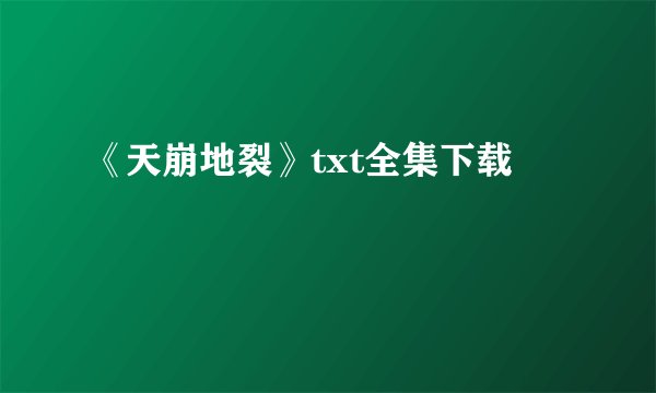 《天崩地裂》txt全集下载