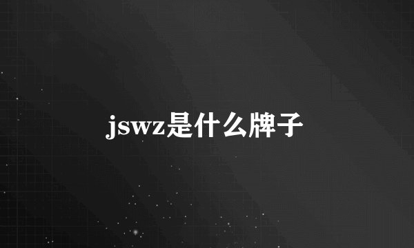 jswz是什么牌子