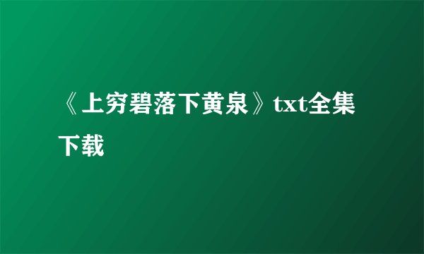 《上穷碧落下黄泉》txt全集下载