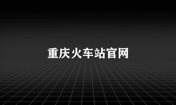 重庆火车站官网