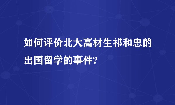 如何评价北大高材生祁和忠的出国留学的事件?