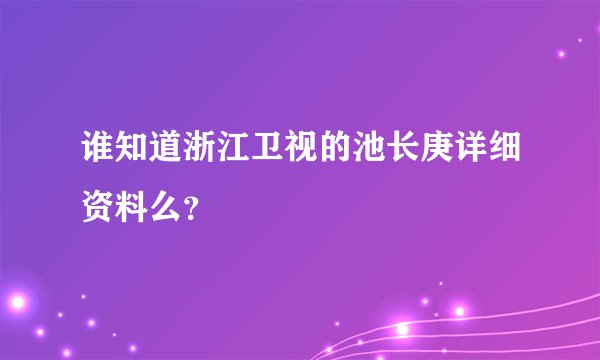 谁知道浙江卫视的池长庚详细资料么？