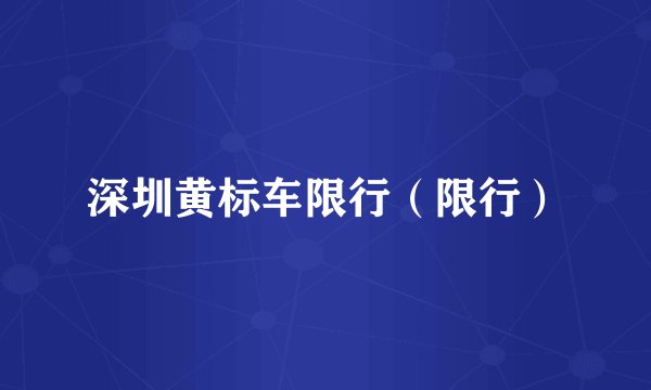 深圳黄标车限行（限行）