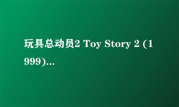 玩具总动员2 Toy Story 2 (1999)全集未删减高清版免费下载