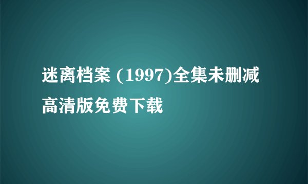 迷离档案 (1997)全集未删减高清版免费下载