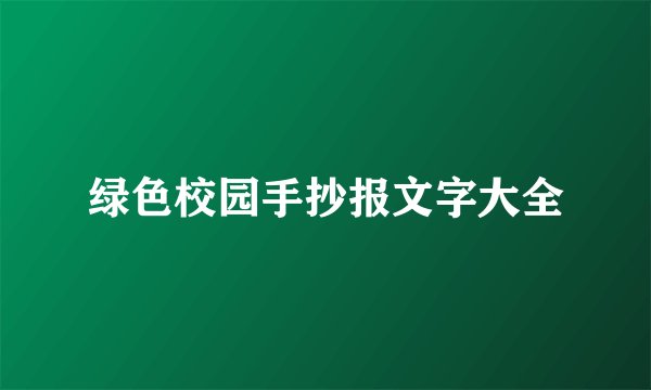 绿色校园手抄报文字大全