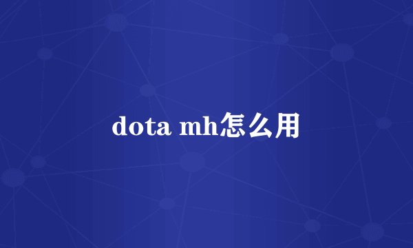 dota mh怎么用