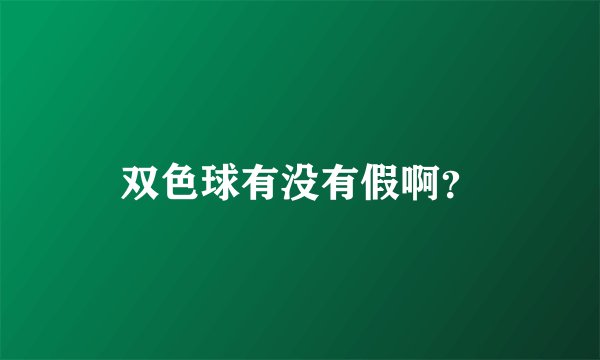 双色球有没有假啊？