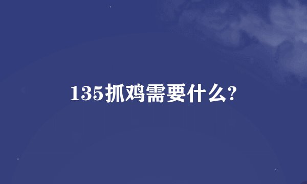 135抓鸡需要什么?