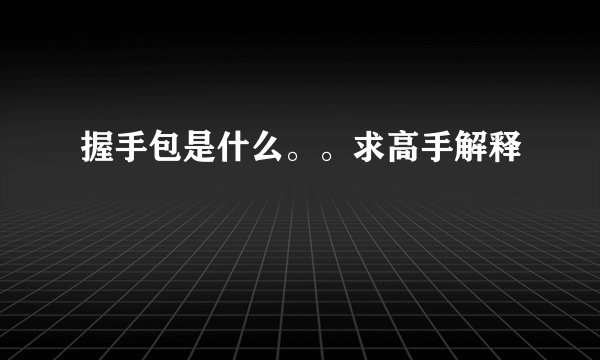 握手包是什么。。求高手解释