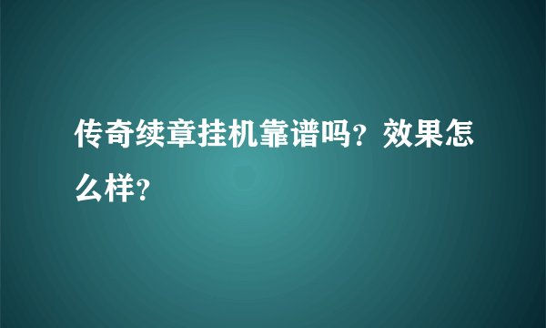 传奇续章挂机靠谱吗？效果怎么样？