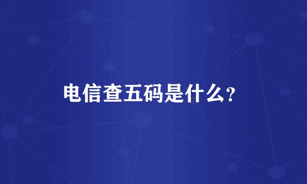 电信查五码是什么？