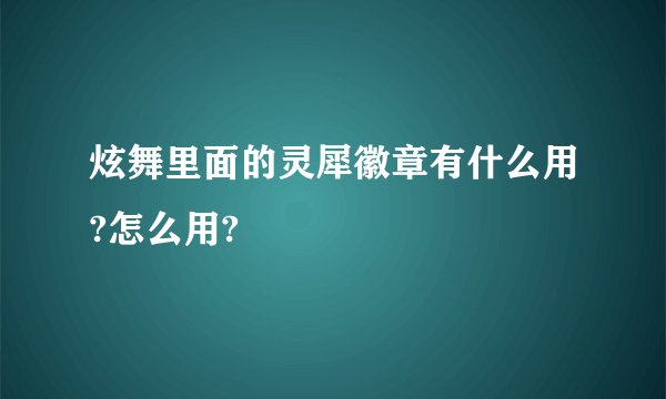 炫舞里面的灵犀徽章有什么用?怎么用?