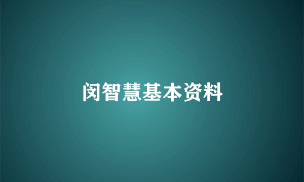 闵智慧基本资料