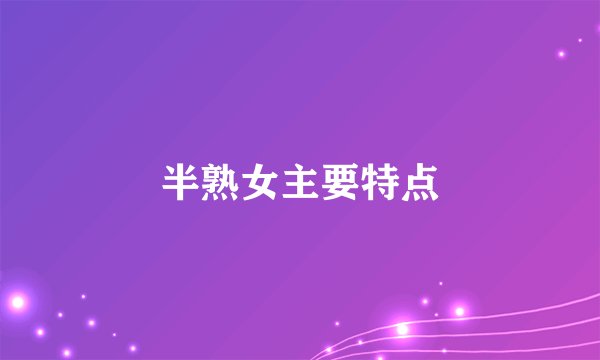 半熟女主要特点