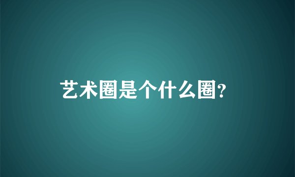 艺术圈是个什么圈？