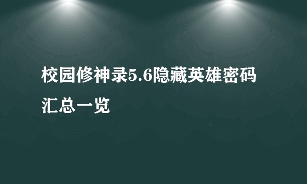 校园修神录5.6隐藏英雄密码汇总一览