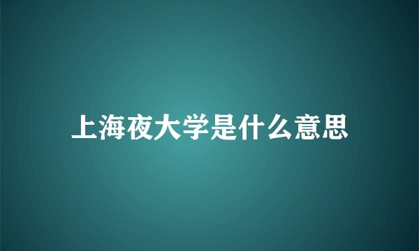 上海夜大学是什么意思