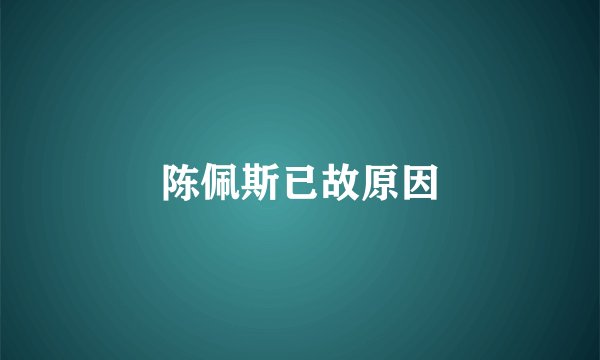 陈佩斯已故原因