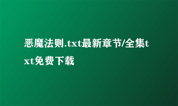 恶魔法则.txt最新章节/全集txt免费下载