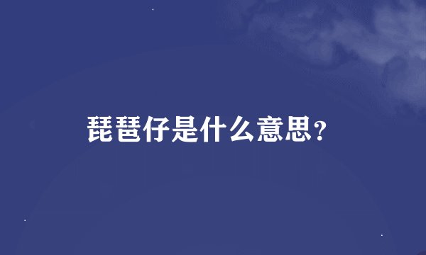 琵琶仔是什么意思？