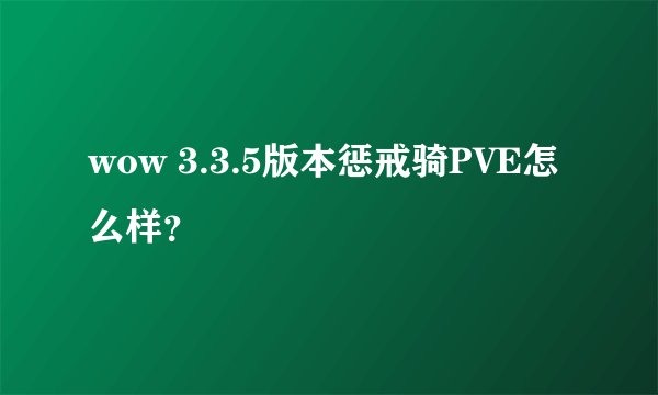 wow 3.3.5版本惩戒骑PVE怎么样？