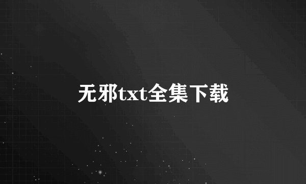 无邪txt全集下载