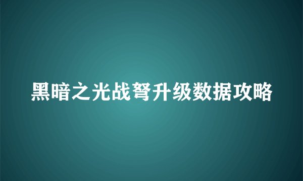 黑暗之光战弩升级数据攻略
