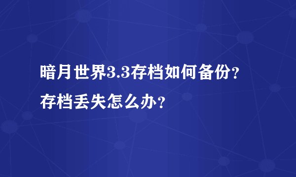 暗月世界3.3存档如何备份？存档丢失怎么办？