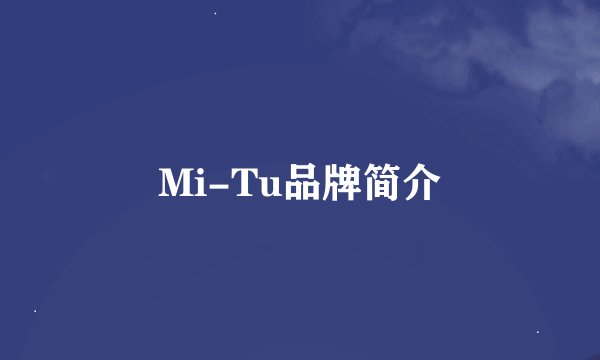 Mi-Tu品牌简介