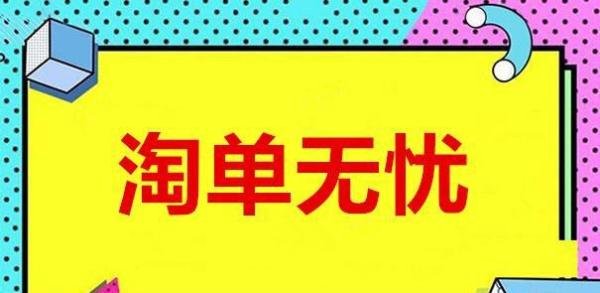 淘单无忧是什么？淘单无忧对于店铺的经营来说有什么帮助?