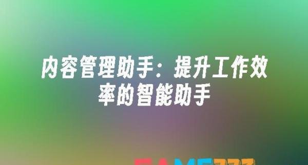 内容管理助手:提升工作效率的智能助手