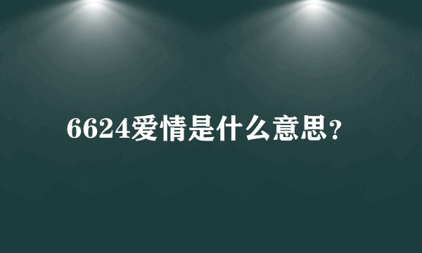 6624爱情是什么意思？