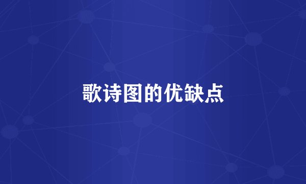 歌诗图的优缺点