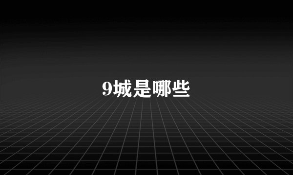 9城是哪些