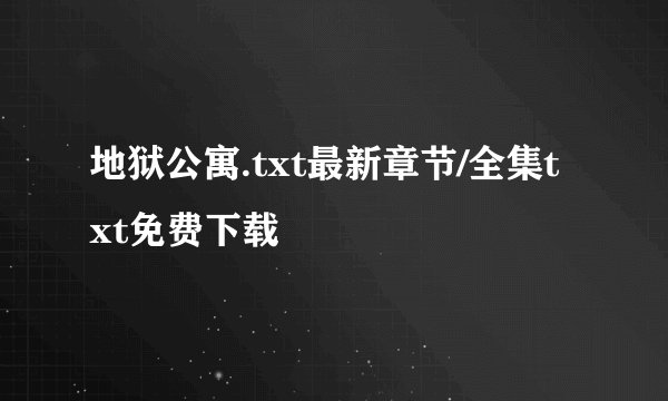地狱公寓.txt最新章节/全集txt免费下载