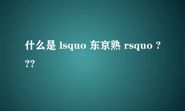 什么是 lsquo 东京熟 rsquo ???