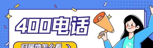 400电话归属地怎么看？