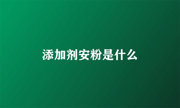 添加剂安粉是什么