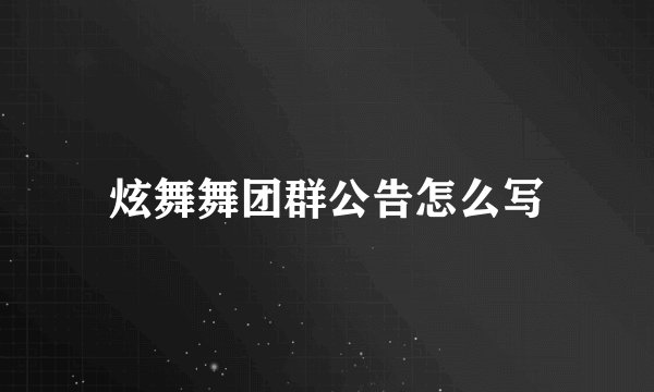 炫舞舞团群公告怎么写