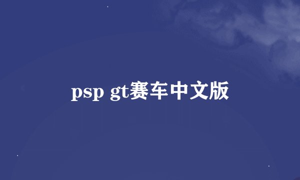 psp gt赛车中文版