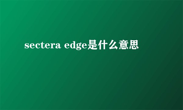 sectera edge是什么意思