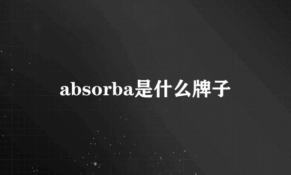 absorba是什么牌子