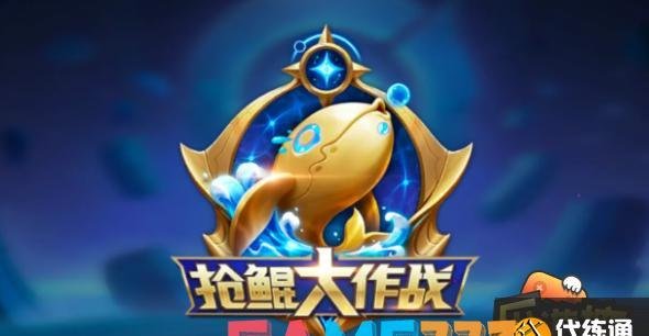 王者荣耀抢鲲大作战为什么没有?抢鲲大作战进入办法?