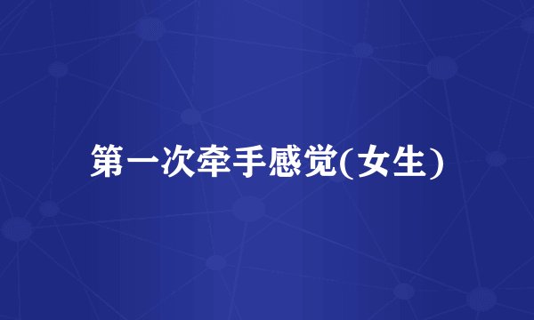 第一次牵手感觉(女生)