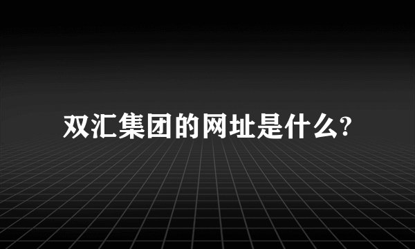双汇集团的网址是什么?