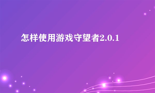 怎样使用游戏守望者2.0.1