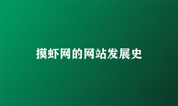 摸虾网的网站发展史