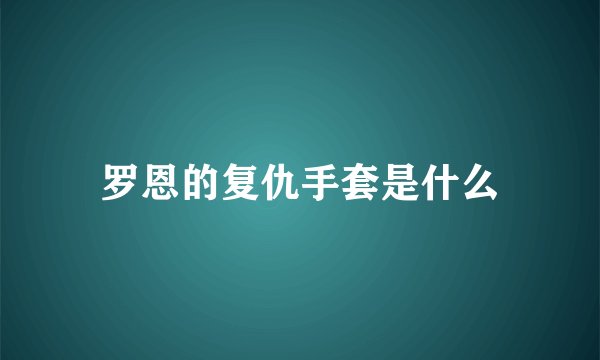 罗恩的复仇手套是什么