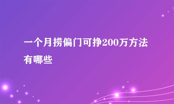 一个月捞偏门可挣200万方法有哪些